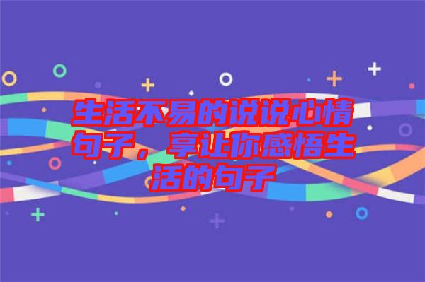 生活不易的說說心情句子，享讓你感悟生活的句子