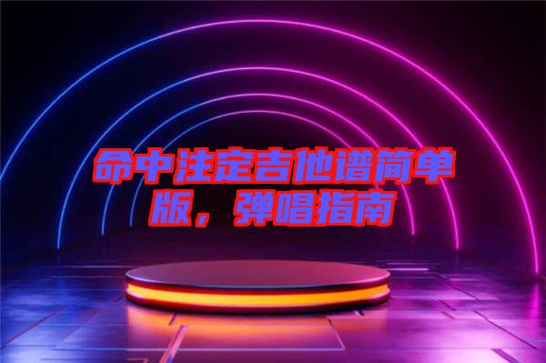 命中注定吉他譜簡單版，彈唱指南