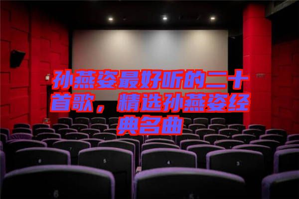孫燕姿最好聽的二十首歌，精選孫燕姿經(jīng)典名曲