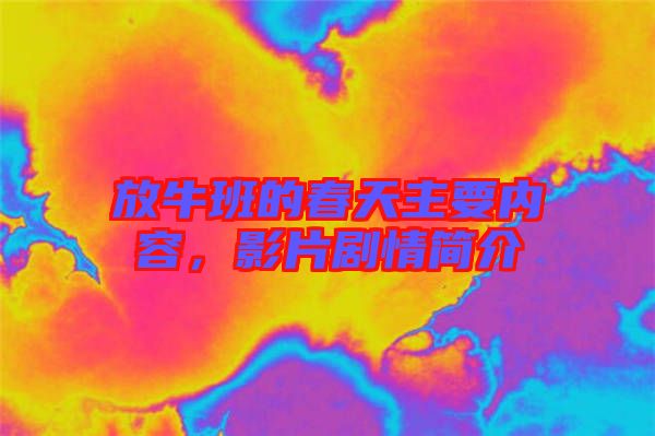 放牛班的春天主要內(nèi)容，影片劇情簡(jiǎn)介