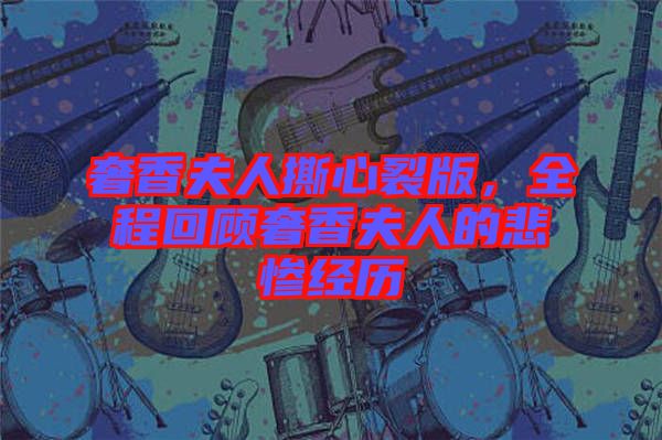 奢香夫人撕心裂版，全程回顧奢香夫人的悲慘經(jīng)歷