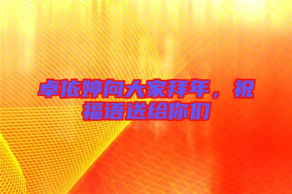 卓依婷向大家拜年，祝福語(yǔ)送給你們