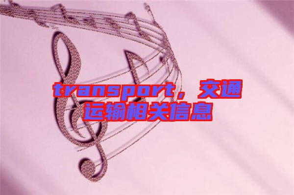 transport，交通運(yùn)輸相關(guān)信息
