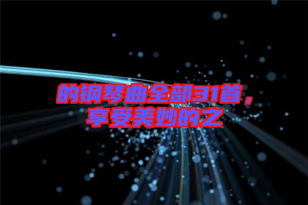 的鋼琴曲全部31首，享受美妙的之