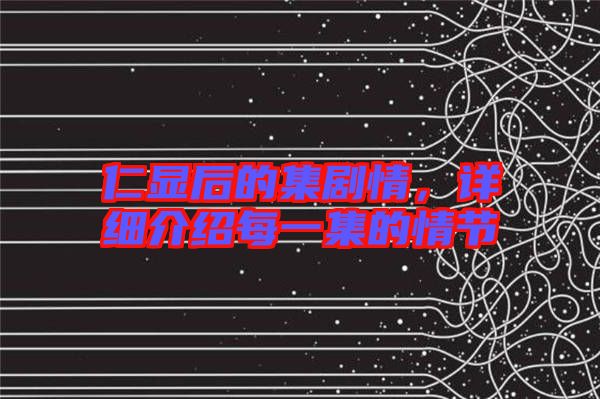 仁顯后的集劇情，詳細(xì)介紹每一集的情節(jié)
