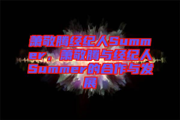 蕭敬騰經(jīng)紀(jì)人Summer，蕭敬騰與經(jīng)紀(jì)人Summer的合作與發(fā)展