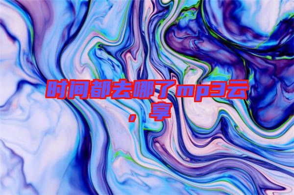 時(shí)間都去哪了mp3云，享