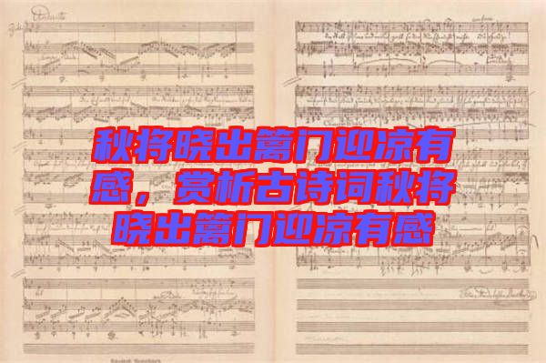 秋將曉出籬門迎涼有感，賞析古詩詞秋將曉出籬門迎涼有感