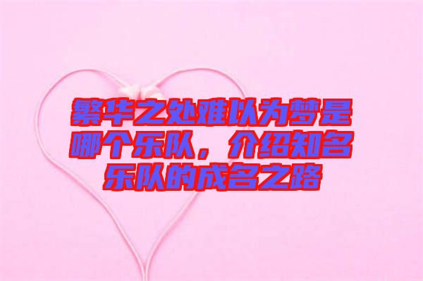 繁華之處難以為夢是哪個樂隊，介紹知名樂隊的成名之路