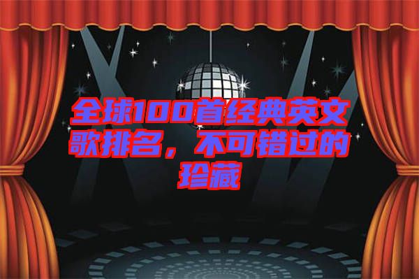 全球100首經(jīng)典英文歌排名，不可錯(cuò)過(guò)的珍藏