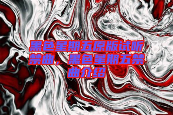 黑色星期五原版試聽(tīng)禁曲，黑色星期五禁曲介紹