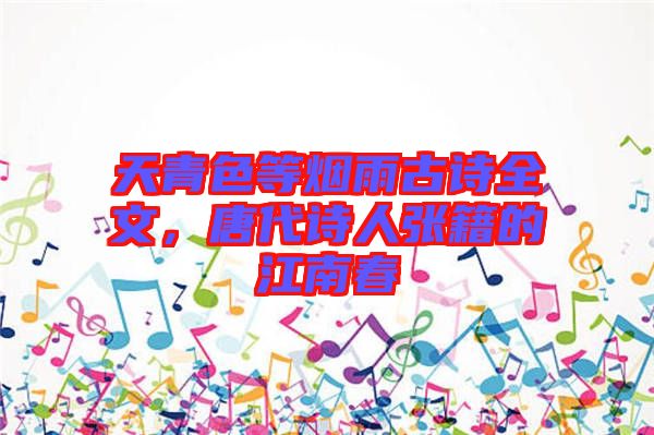 天青色等煙雨古詩全文，唐代詩人張籍的江南春