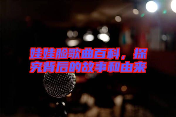 娃娃臉歌曲百科，探究背后的故事和由來