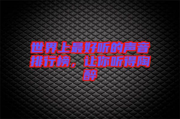 世界上最好聽的聲音排行榜，讓你聽得陶醉