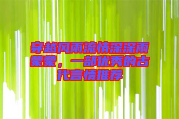 穿越風(fēng)雨流情深深雨蒙蒙，一部優(yōu)秀的古代言情推薦