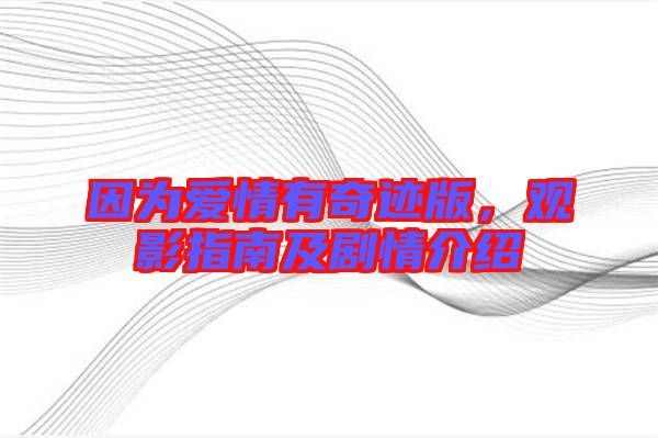 因?yàn)閻矍橛衅孥E版，觀影指南及劇情介紹