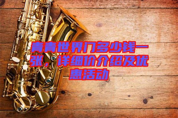 青青世界門多少錢一張，詳細(xì)價(jià)介紹及優(yōu)惠活動(dòng)