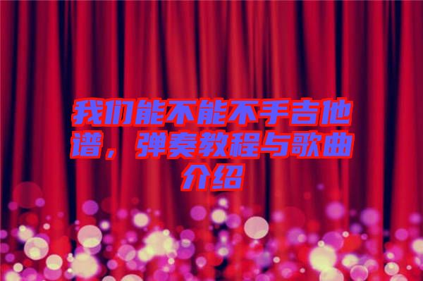 我們能不能不手吉他譜，彈奏教程與歌曲介紹