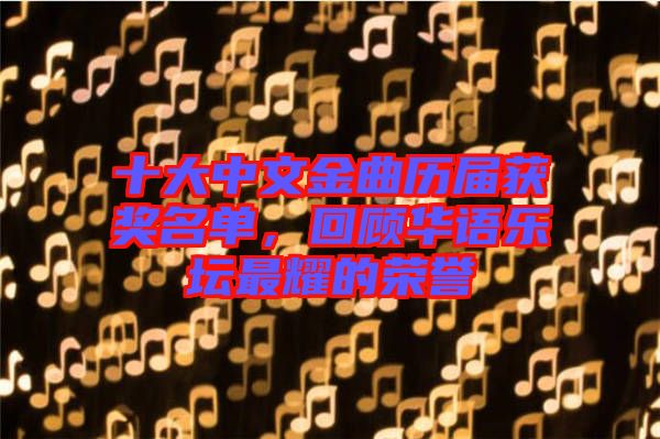 十大中文金曲歷屆獲獎名單，回顧華語樂壇最耀的榮譽