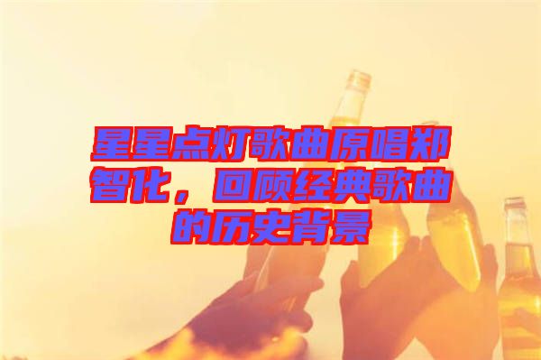 星星點燈歌曲原唱鄭智化，回顧經(jīng)典歌曲的歷史背景