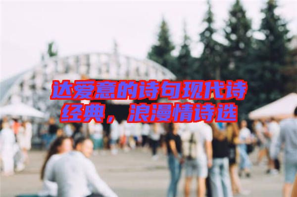 達(dá)愛意的詩句現(xiàn)代詩經(jīng)典，浪漫情詩選