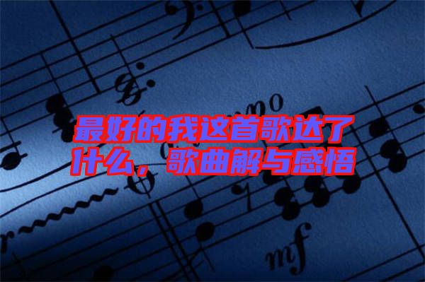 最好的我這首歌達(dá)了什么，歌曲解與感悟