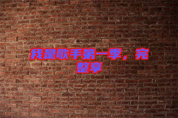 我是歌手第一季，完整享