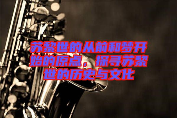 蘇黎世的從前和夢(mèng)開(kāi)始的原點(diǎn)，探尋蘇黎世的歷史與文化