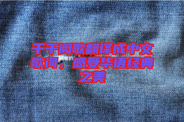 千千闕歌翻譯成中文歌詞，感受華語經(jīng)典之美