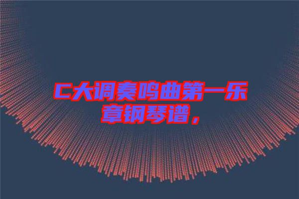 C大調(diào)奏鳴曲第一樂(lè)章鋼琴譜，