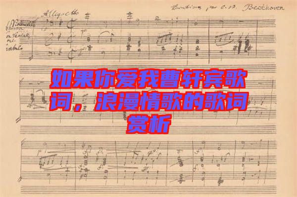 如果你愛我曹軒賓歌詞，浪漫情歌的歌詞賞析