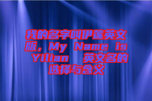 我的名字叫伊蓮英文版，My Name is Yilian  英文名的選擇與含義