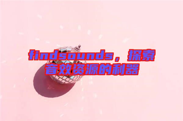 findsounds，探索音效資源的利器