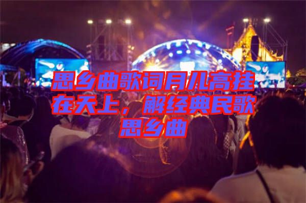 思鄉(xiāng)曲歌詞月兒高掛在天上，解經典民歌思鄉(xiāng)曲