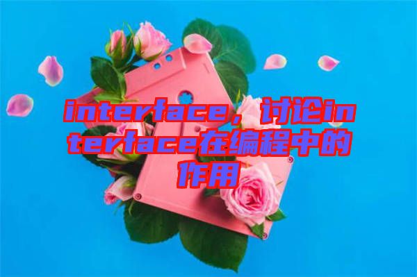 interface，討論interface在編程中的作用