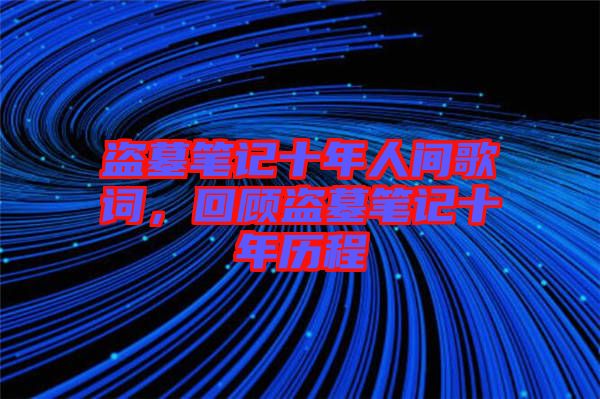 盜墓筆記十年人間歌詞，回顧盜墓筆記十年歷程