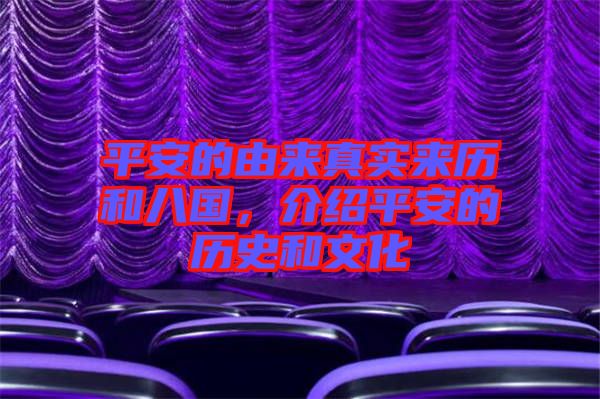 平安的由來真實(shí)來歷和八國(guó)，介紹平安的歷史和文化