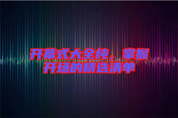 開幕式大全純，掌握開場的精選清單