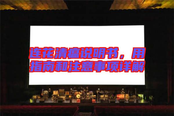 連花清瘟說明書，用指南和注意事項詳解