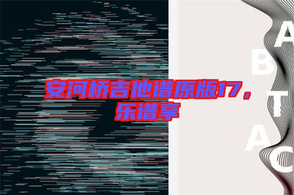 安河橋吉他譜原版17，樂譜享