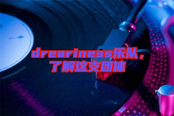 dreariness樂隊，了解這支團體
