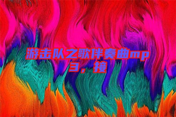 游擊隊之歌伴奏曲mp3，接