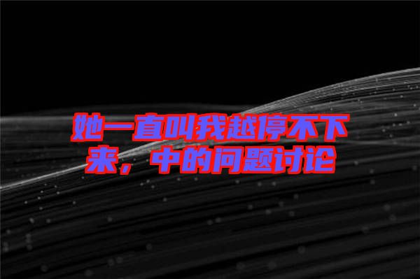 她一直叫我越停不下來，中的問題討論