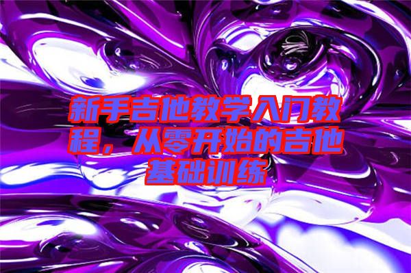 新手吉他教學(xué)入門教程，從零開始的吉他基礎(chǔ)訓(xùn)練