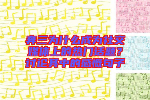 奔三為什么成為社交媒體上的熱門(mén)話(huà)題？討論其中的感慨句子