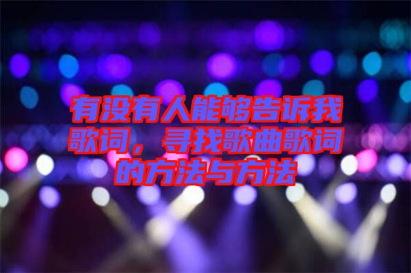 有沒有人能夠告訴我歌詞，尋找歌曲歌詞的方法與方法