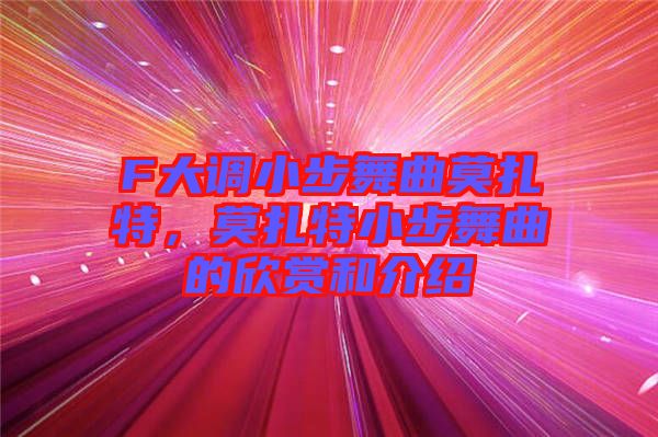 F大調(diào)小步舞曲莫扎特，莫扎特小步舞曲的欣賞和介紹