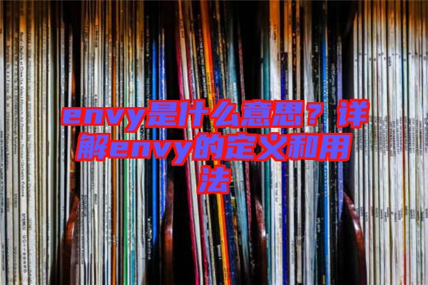 envy是什么意思？詳解envy的定義和用法