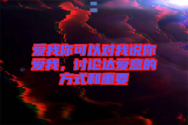 愛我你可以對我說你愛我，討論達愛意的方式和重要