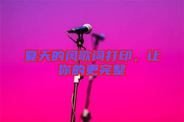 夏天的風(fēng)歌詞打印，讓你的更完整